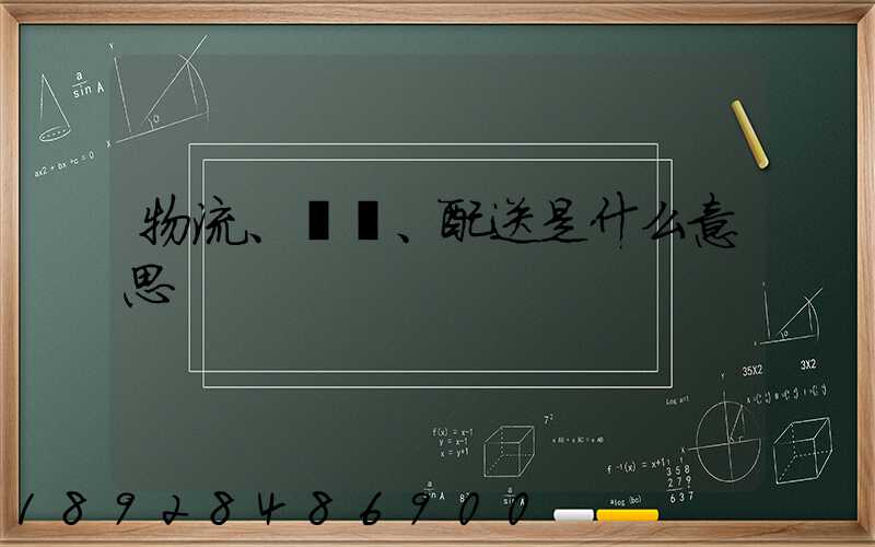 物流、運輸、配送是什么意思