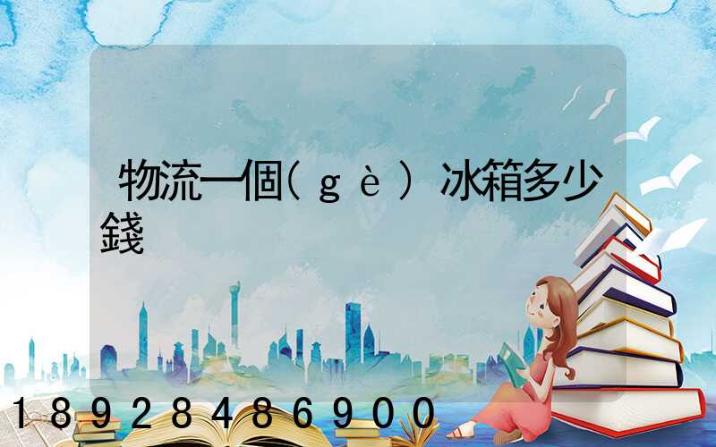 物流一個(gè)冰箱多少錢