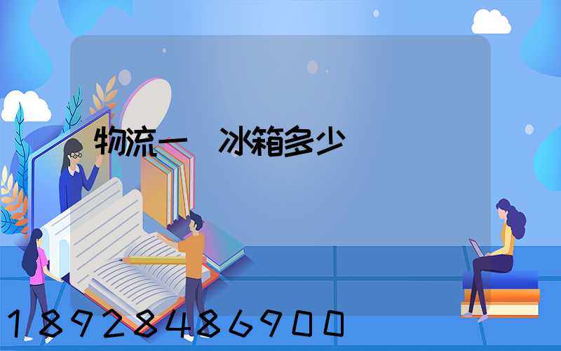 物流一個冰箱多少錢