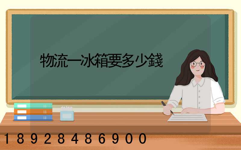 物流一冰箱要多少錢