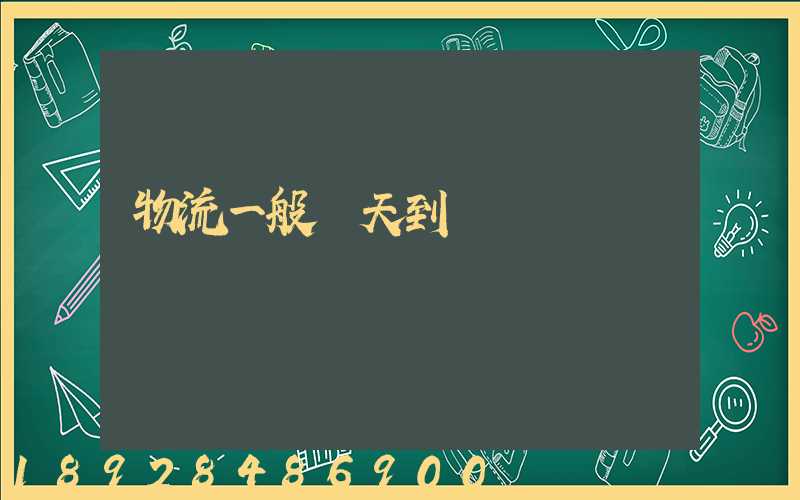 物流一般幾天到貨