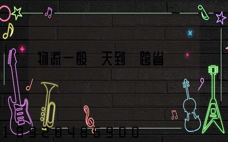 物流一般幾天到貨跨省