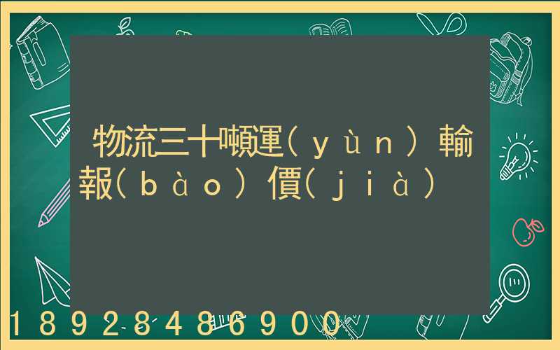 物流三十噸運(yùn)輸報(bào)價(jià)