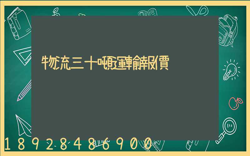 物流三十噸運輸報價