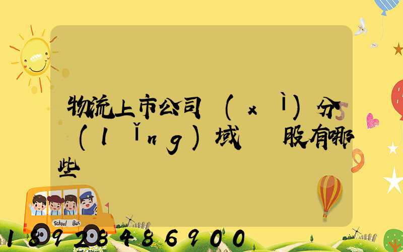 物流上市公司細(xì)分領(lǐng)域龍頭股有哪些