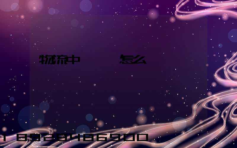 物流中報關單怎么寫