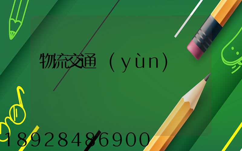 物流交通運(yùn)輸