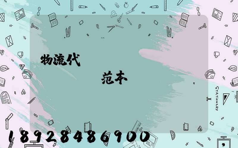 物流代運(yùn)輸協(xié)議范本