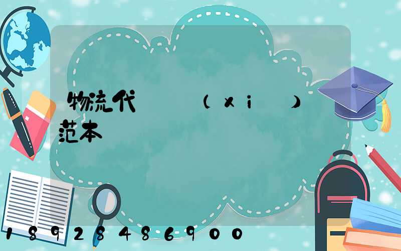 物流代運輸協(xié)議范本