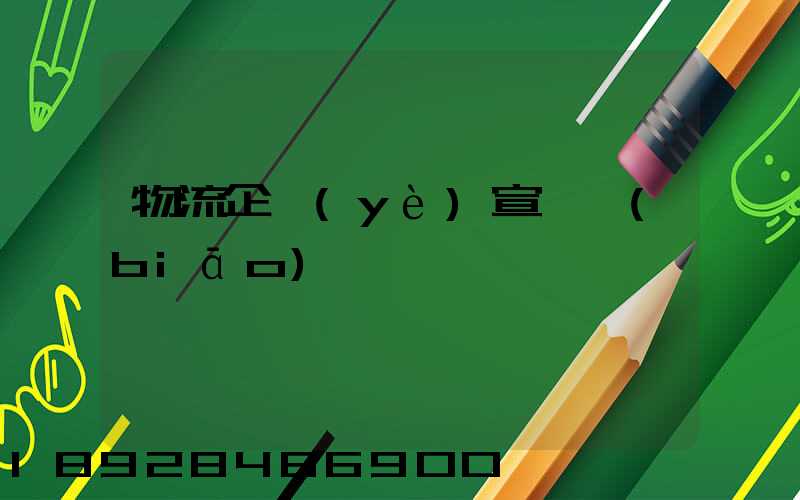 物流企業(yè)宣傳標(biāo)語