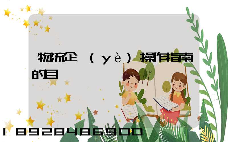物流企業(yè)操作指南的目錄