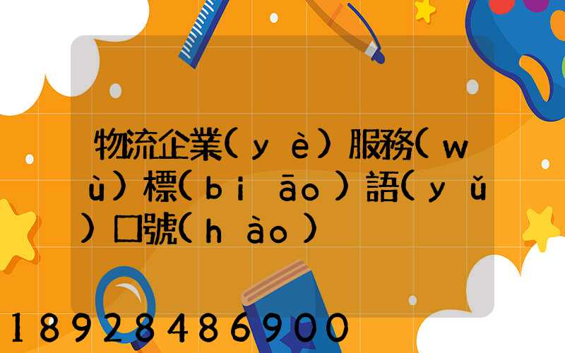 物流企業(yè)服務(wù)標(biāo)語(yǔ)口號(hào)