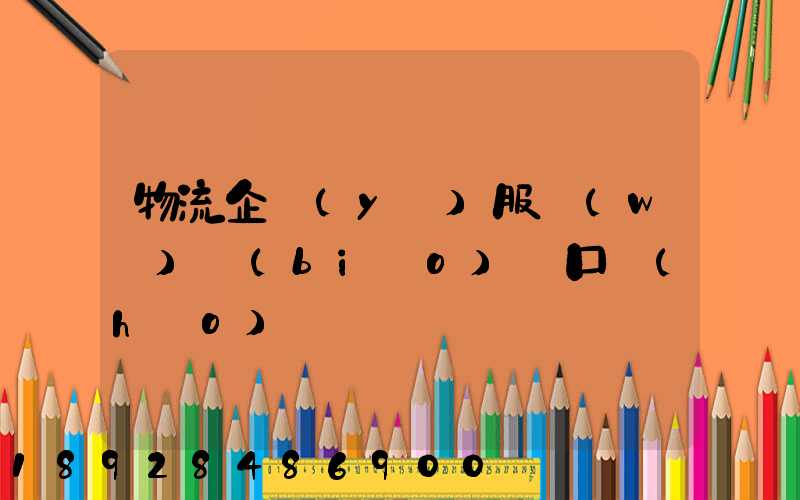 物流企業(yè)服務(wù)標(biāo)語口號(hào)