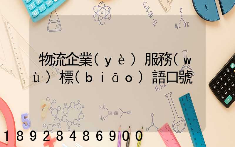 物流企業(yè)服務(wù)標(biāo)語口號