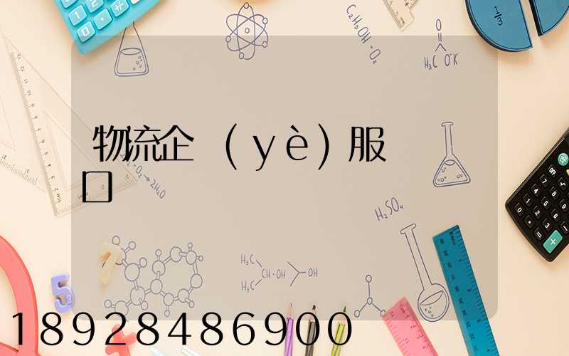 物流企業(yè)服務標語口號