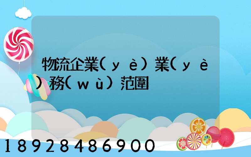 物流企業(yè)業(yè)務(wù)范圍