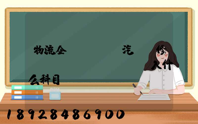 物流企業(yè)汽車維修費(fèi)計(jì)入什么科目