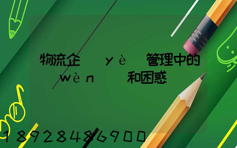 物流企業(yè)管理中的問(wèn)題和困惑