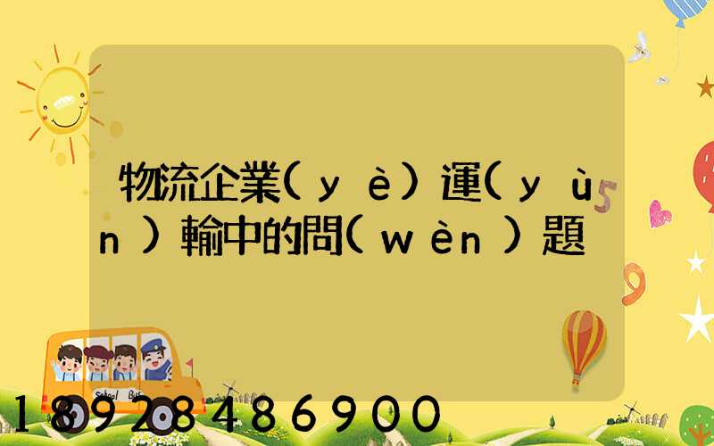 物流企業(yè)運(yùn)輸中的問(wèn)題