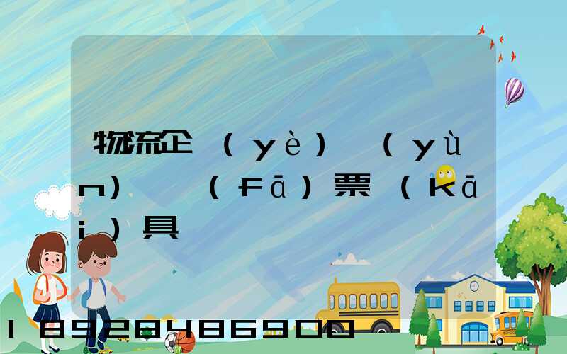 物流企業(yè)運(yùn)輸發(fā)票開(kāi)具