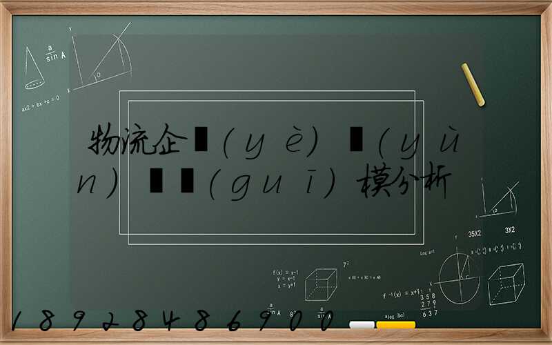 物流企業(yè)運(yùn)輸規(guī)模分析