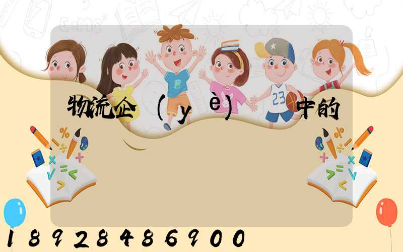 物流企業(yè)運輸中的問題