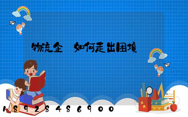 物流企業如何走出困境