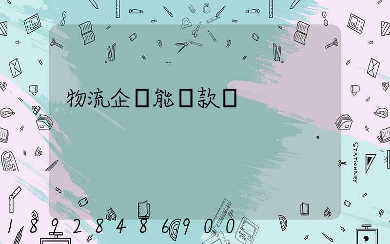 物流企業能貸款嗎