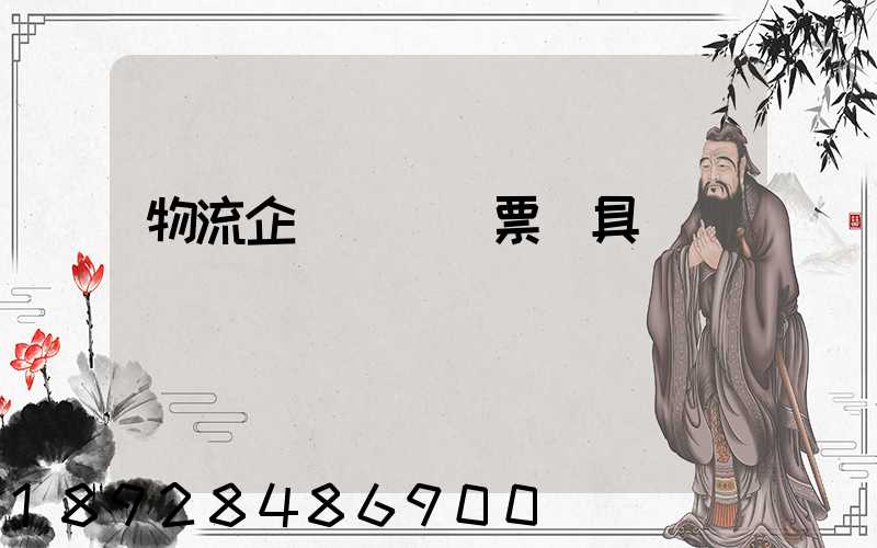 物流企業運輸發票開具