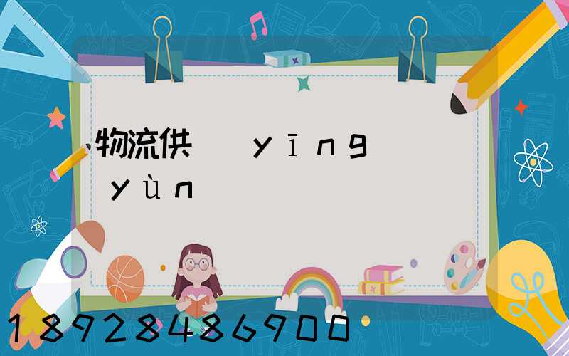 物流供應(yīng)鏈運(yùn)輸