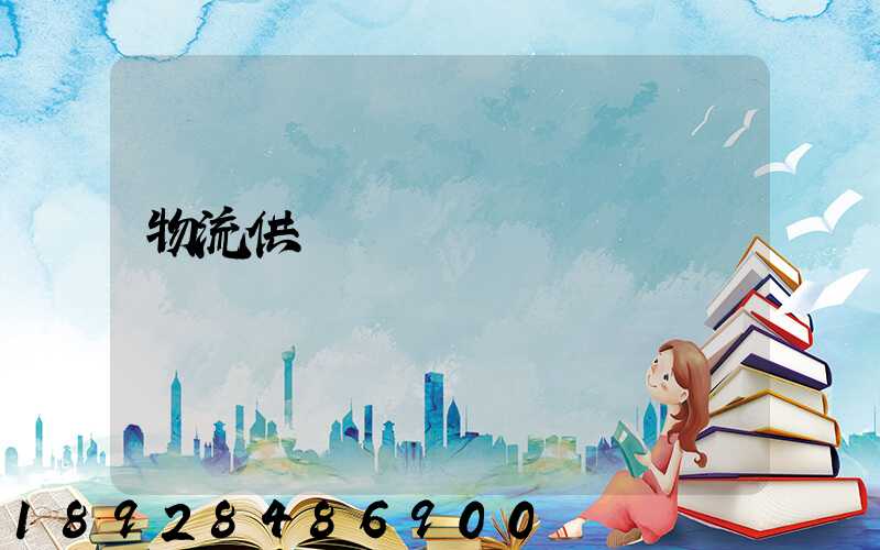 物流供應鏈運輸