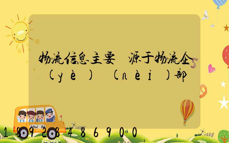 物流信息主要來源于物流企業(yè)內(nèi)部嗎