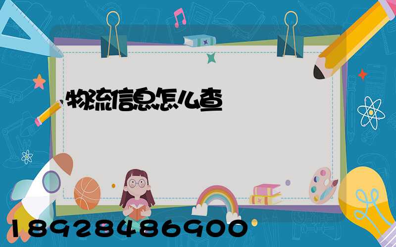 物流信息怎么查詢