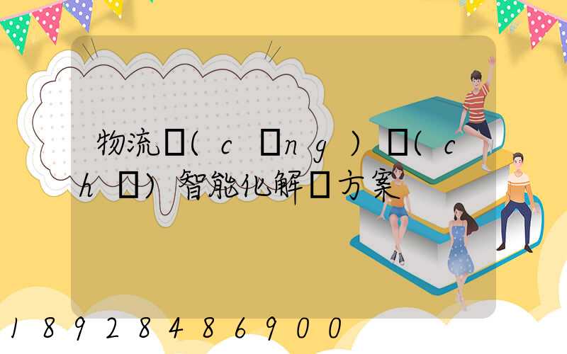 物流倉(cāng)儲(chǔ)智能化解決方案