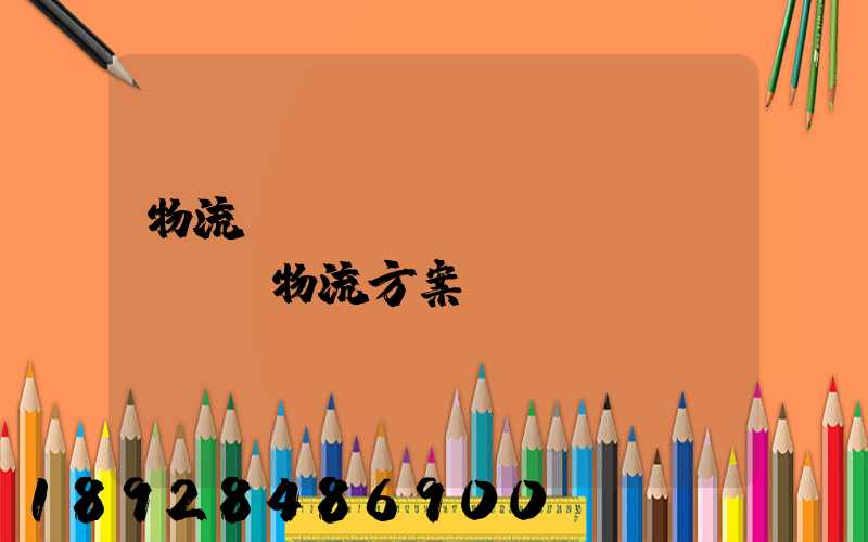 物流倉(cāng)儲(chǔ)物流方案