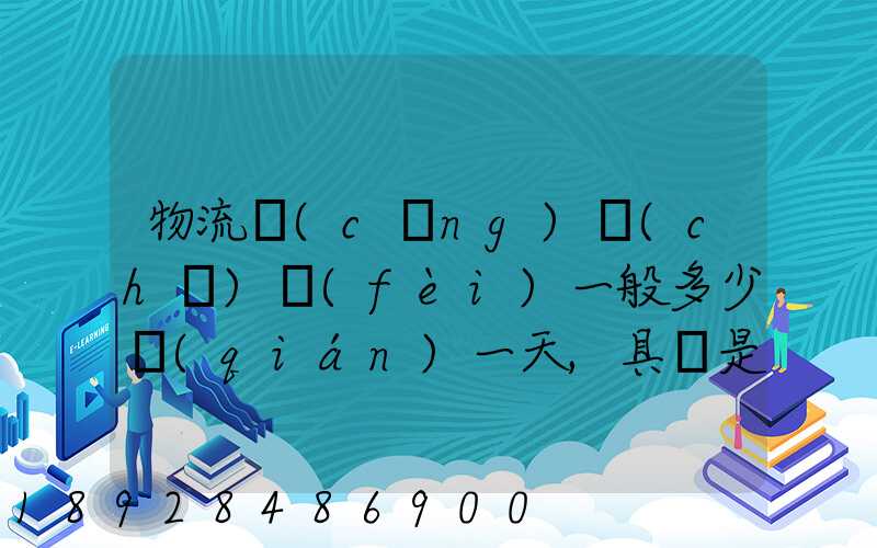 物流倉(cāng)儲(chǔ)費(fèi)一般多少錢(qián)一天,具體是怎么收費(fèi)的