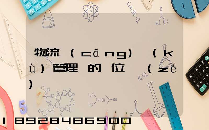 物流倉(cāng)庫(kù)管理員的崗位職責(zé)