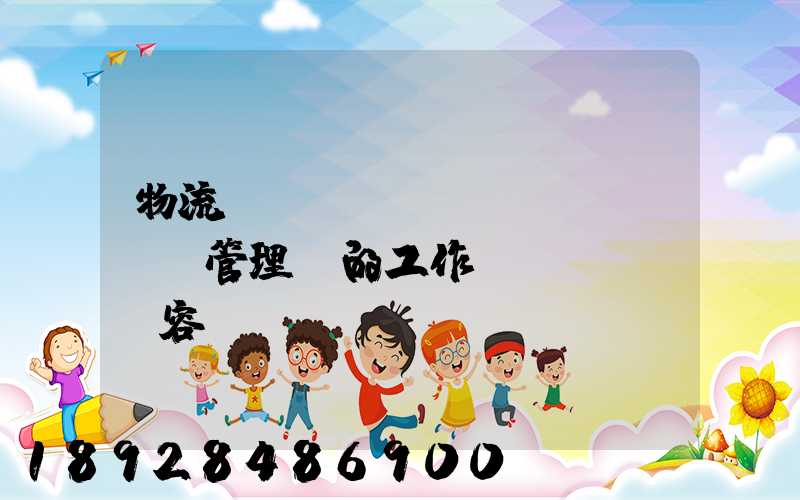 物流倉(cāng)庫(kù)管理員的工作內(nèi)容