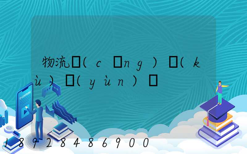 物流倉(cāng)庫(kù)運(yùn)輸