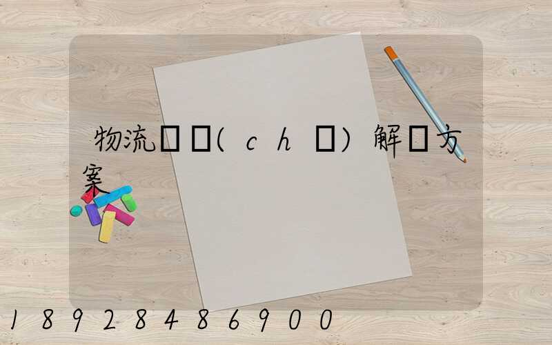 物流倉儲(chǔ)解決方案