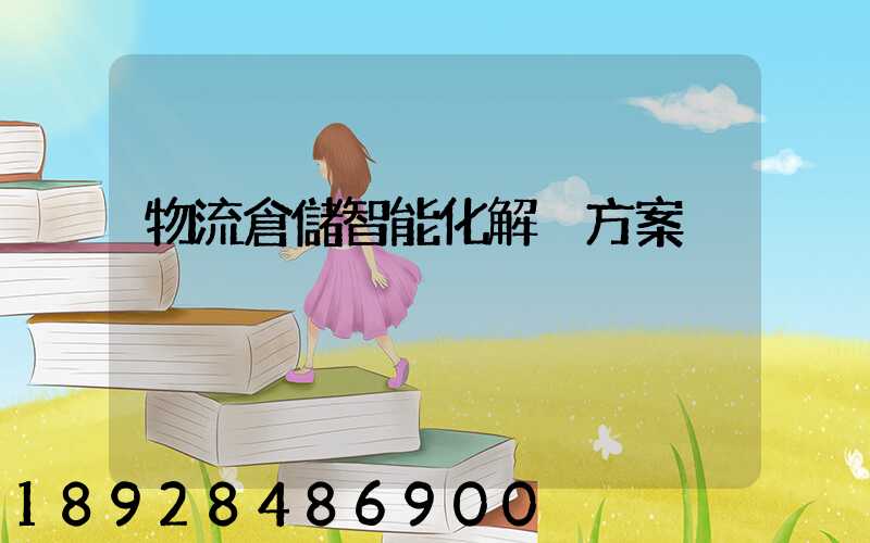 物流倉儲智能化解決方案