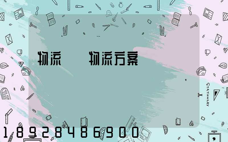 物流倉儲物流方案