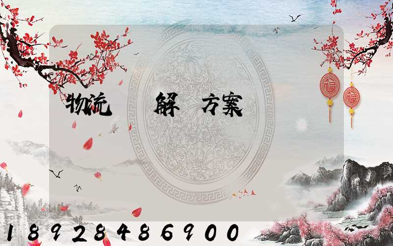 物流倉儲解決方案