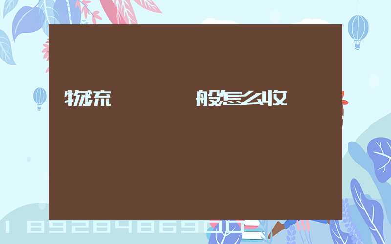 物流倉儲費一般怎么收費