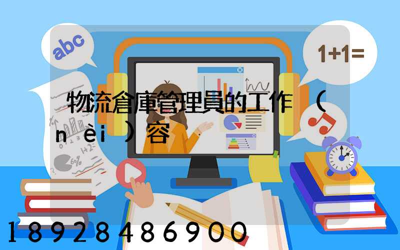 物流倉庫管理員的工作內(nèi)容