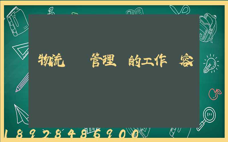 物流倉庫管理員的工作內容