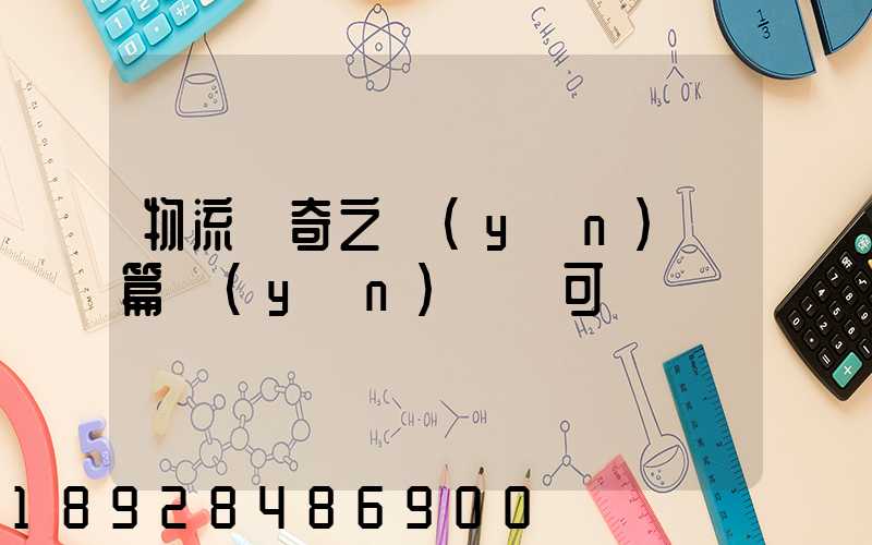 物流傳奇之運(yùn)輸篇運(yùn)輸許可