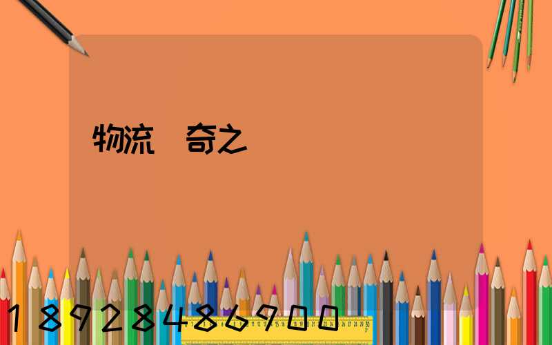 物流傳奇之運輸