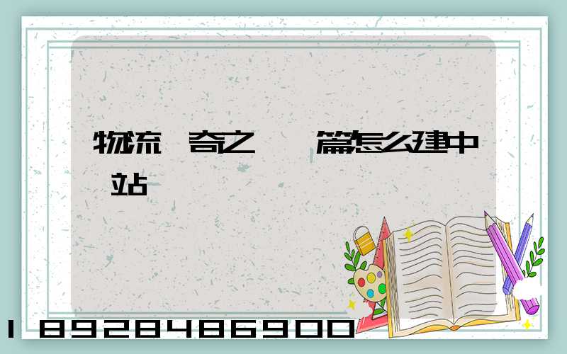 物流傳奇之運輸篇怎么建中轉站