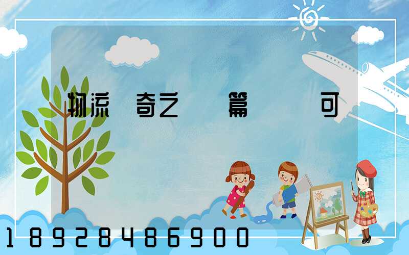 物流傳奇之運輸篇運輸許可